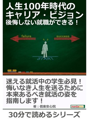 cover image of 人生100年時代のキャリア・ビジョン、後悔しない就職ができる!30分で読めるシリーズ
